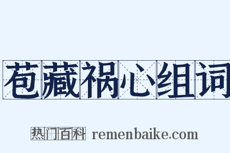 苞藏祸心组词是什么意思的图片